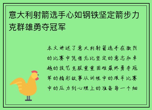 意大利射箭选手心如钢铁坚定箭步力克群雄勇夺冠军