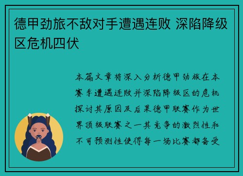 德甲劲旅不敌对手遭遇连败 深陷降级区危机四伏