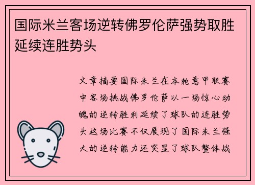 国际米兰客场逆转佛罗伦萨强势取胜延续连胜势头
