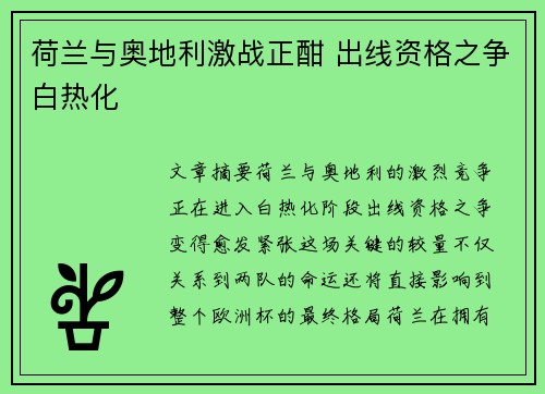 荷兰与奥地利激战正酣 出线资格之争白热化