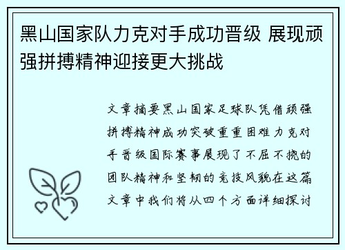 黑山国家队力克对手成功晋级 展现顽强拼搏精神迎接更大挑战