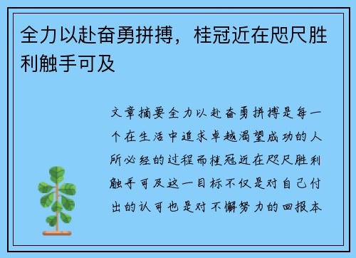 全力以赴奋勇拼搏，桂冠近在咫尺胜利触手可及