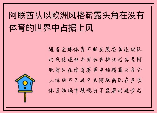阿联酋队以欧洲风格崭露头角在没有体育的世界中占据上风