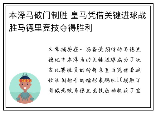 本泽马破门制胜 皇马凭借关键进球战胜马德里竞技夺得胜利
