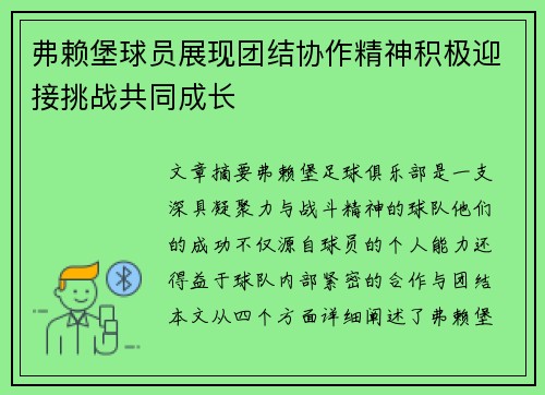弗赖堡球员展现团结协作精神积极迎接挑战共同成长