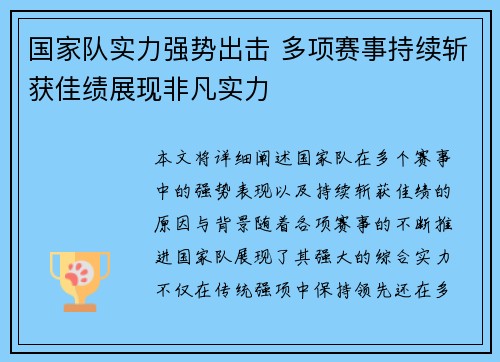 国家队实力强势出击 多项赛事持续斩获佳绩展现非凡实力