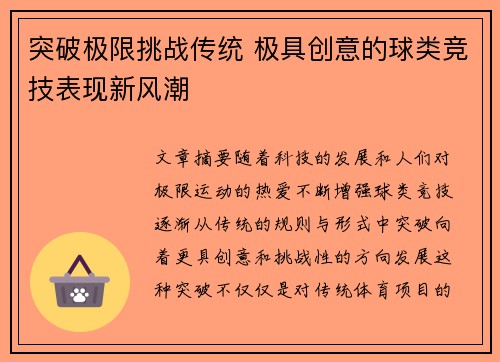 突破极限挑战传统 极具创意的球类竞技表现新风潮