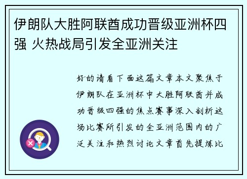 伊朗队大胜阿联酋成功晋级亚洲杯四强 火热战局引发全亚洲关注