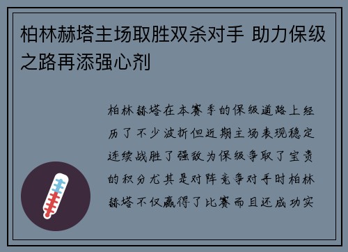 柏林赫塔主场取胜双杀对手 助力保级之路再添强心剂