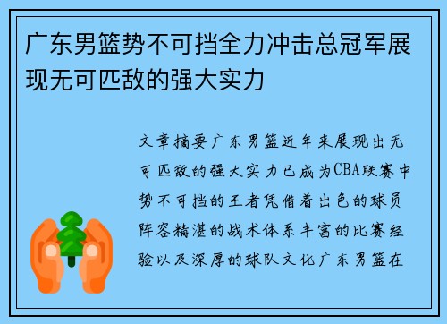 广东男篮势不可挡全力冲击总冠军展现无可匹敌的强大实力