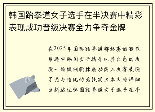 韩国跆拳道女子选手在半决赛中精彩表现成功晋级决赛全力争夺金牌
