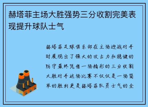 赫塔菲主场大胜强势三分收割完美表现提升球队士气