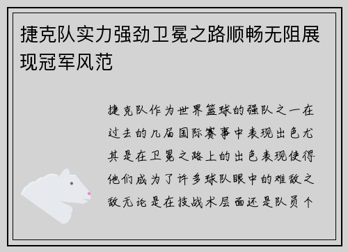 捷克队实力强劲卫冕之路顺畅无阻展现冠军风范