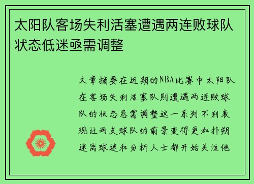 太阳队客场失利活塞遭遇两连败球队状态低迷亟需调整