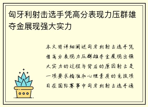 匈牙利射击选手凭高分表现力压群雄夺金展现强大实力