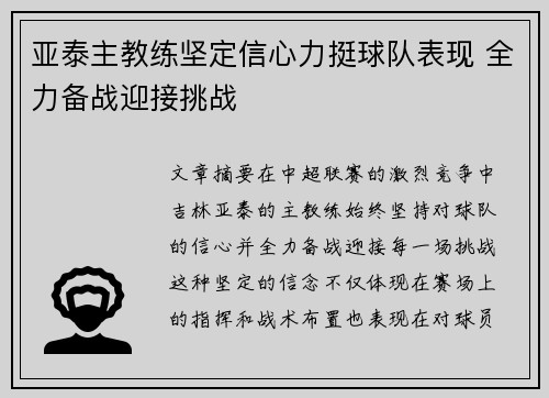 亚泰主教练坚定信心力挺球队表现 全力备战迎接挑战