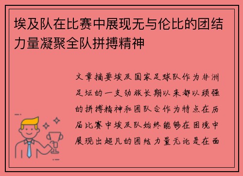 埃及队在比赛中展现无与伦比的团结力量凝聚全队拼搏精神