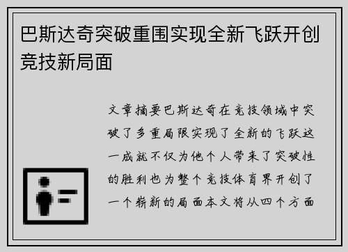 巴斯达奇突破重围实现全新飞跃开创竞技新局面