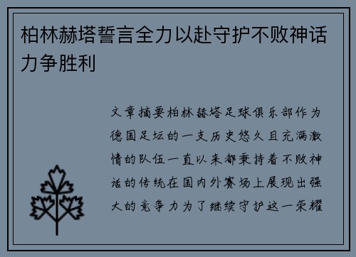 柏林赫塔誓言全力以赴守护不败神话力争胜利