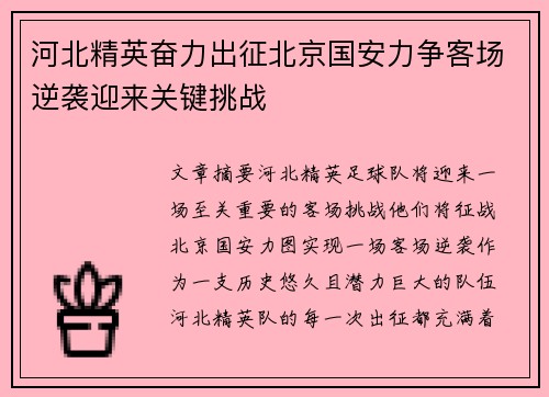 河北精英奋力出征北京国安力争客场逆袭迎来关键挑战