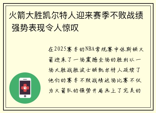 火箭大胜凯尔特人迎来赛季不败战绩 强势表现令人惊叹
