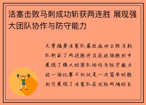 活塞击败马刺成功斩获两连胜 展现强大团队协作与防守能力