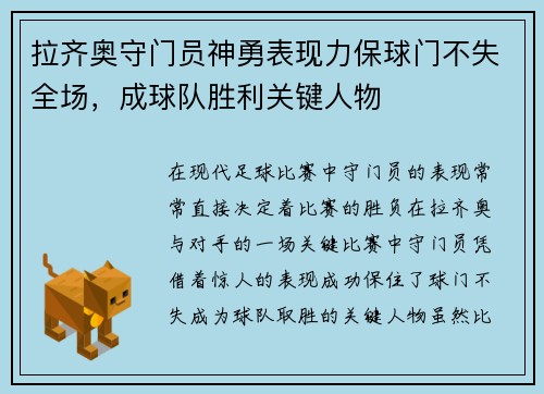 拉齐奥守门员神勇表现力保球门不失全场，成球队胜利关键人物