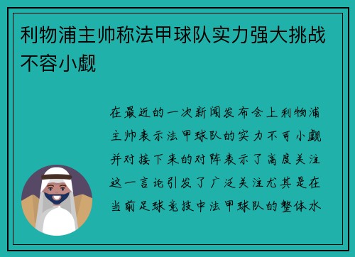 利物浦主帅称法甲球队实力强大挑战不容小觑