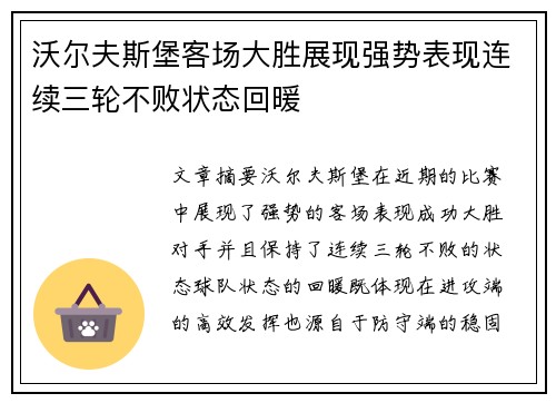 沃尔夫斯堡客场大胜展现强势表现连续三轮不败状态回暖