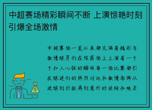中超赛场精彩瞬间不断 上演惊艳时刻引爆全场激情