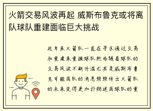 火箭交易风波再起 威斯布鲁克或将离队球队重建面临巨大挑战