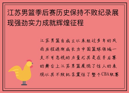 江苏男篮季后赛历史保持不败纪录展现强劲实力成就辉煌征程
