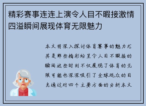 精彩赛事连连上演令人目不暇接激情四溢瞬间展现体育无限魅力