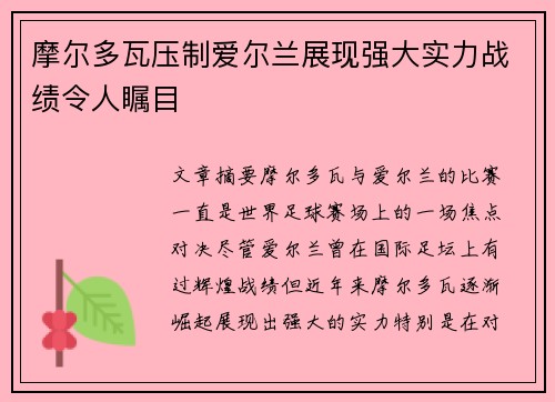 摩尔多瓦压制爱尔兰展现强大实力战绩令人瞩目
