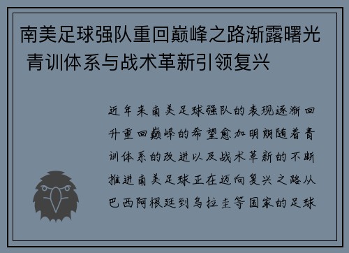 南美足球强队重回巅峰之路渐露曙光 青训体系与战术革新引领复兴