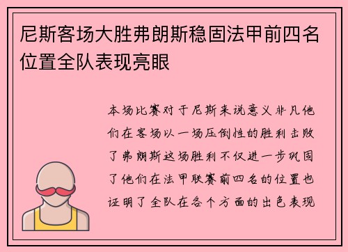 尼斯客场大胜弗朗斯稳固法甲前四名位置全队表现亮眼