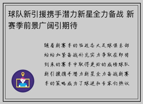 球队新引援携手潜力新星全力备战 新赛季前景广阔引期待