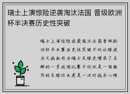 瑞士上演惊险逆袭淘汰法国 晋级欧洲杯半决赛历史性突破
