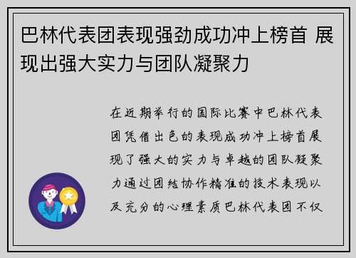 巴林代表团表现强劲成功冲上榜首 展现出强大实力与团队凝聚力