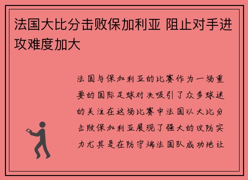 法国大比分击败保加利亚 阻止对手进攻难度加大