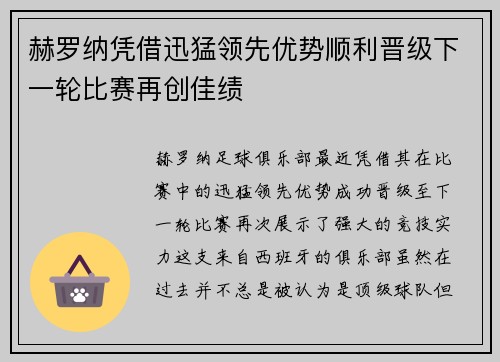 赫罗纳凭借迅猛领先优势顺利晋级下一轮比赛再创佳绩