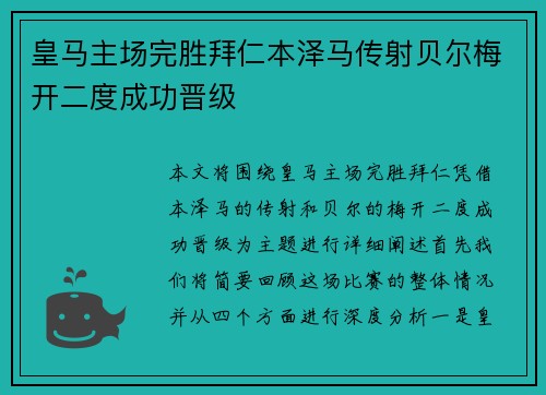 皇马主场完胜拜仁本泽马传射贝尔梅开二度成功晋级