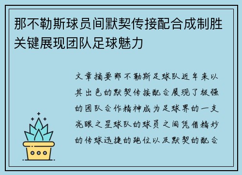 那不勒斯球员间默契传接配合成制胜关键展现团队足球魅力