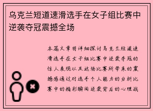 乌克兰短道速滑选手在女子组比赛中逆袭夺冠震撼全场