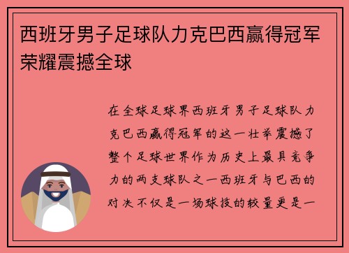 西班牙男子足球队力克巴西赢得冠军荣耀震撼全球
