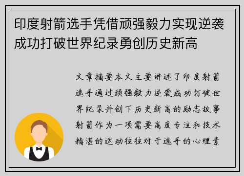 印度射箭选手凭借顽强毅力实现逆袭成功打破世界纪录勇创历史新高