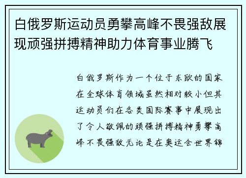 白俄罗斯运动员勇攀高峰不畏强敌展现顽强拼搏精神助力体育事业腾飞