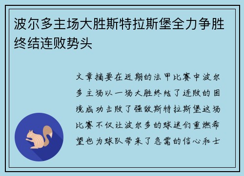 波尔多主场大胜斯特拉斯堡全力争胜终结连败势头