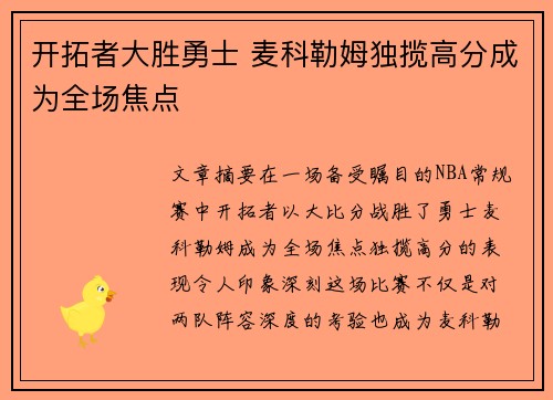 开拓者大胜勇士 麦科勒姆独揽高分成为全场焦点