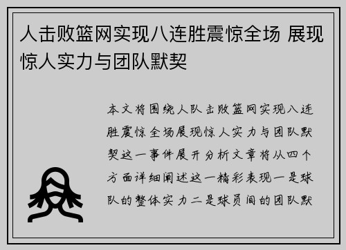 人击败篮网实现八连胜震惊全场 展现惊人实力与团队默契